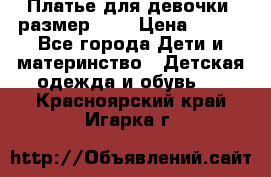 Платье для девочки. размер 122 › Цена ­ 900 - Все города Дети и материнство » Детская одежда и обувь   . Красноярский край,Игарка г.